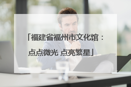 福建省福州市文化馆：点点微光 点亮繁星