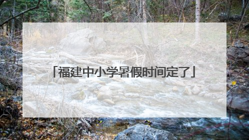福建中小学暑假时间定了