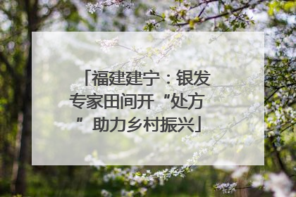 福建建宁：银发专家田间开“处方”助力乡村振兴