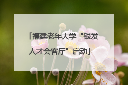 福建老年大学“银发人才会客厅”启动