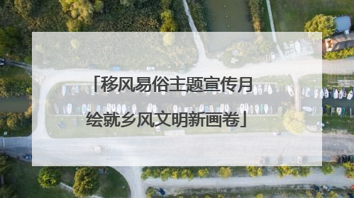 移风易俗主题宣传月 绘就乡风文明新画卷