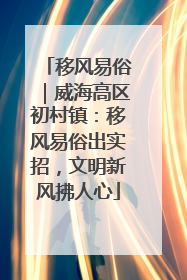 移风易俗｜威海高区初村镇：移风易俗出实招，文明新风拂人心
