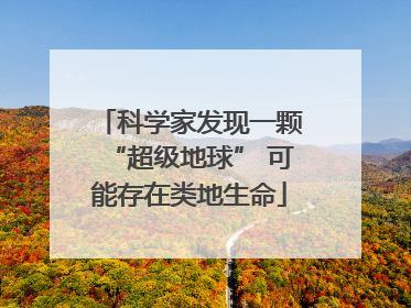 科学家发现一颗“超级地球” 可能存在类地生命