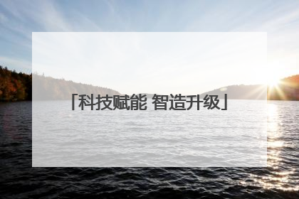 科技赋能 智造升级