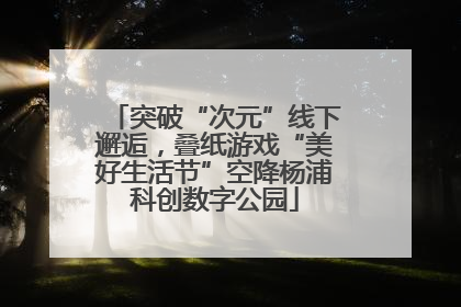 突破“次元”线下邂逅，叠纸游戏“美好生活节”空降杨浦科创数字公园