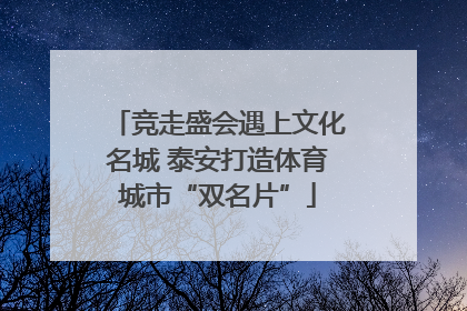 竞走盛会遇上文化名城 泰安打造体育城市“双名片”