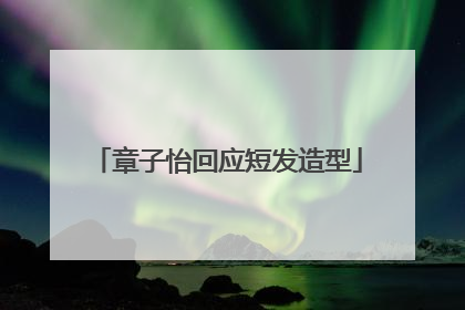 章子怡回应短发造型