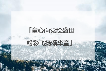 童心向党绘盛世 粉彩飞扬颂华章