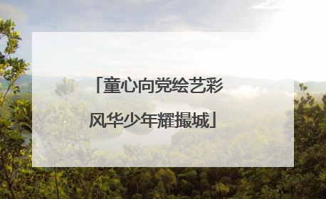 童心向党绘艺彩 风华少年耀撮城