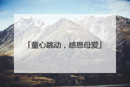 童心跳动，感恩母爱