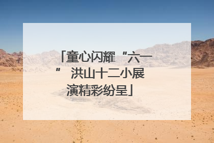 童心闪耀“六一” 洪山十二小展演精彩纷呈