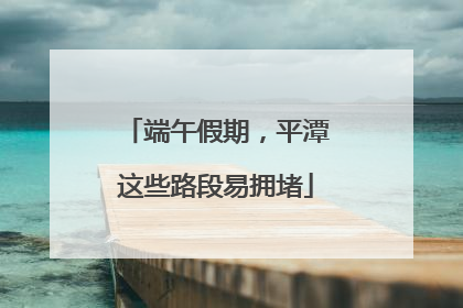 端午假期，平潭这些路段易拥堵