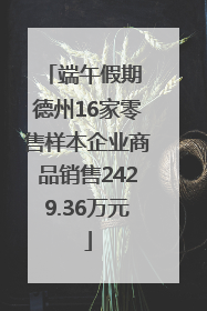 端午假期 德州16家零售样本企业商品销售2429.36万元