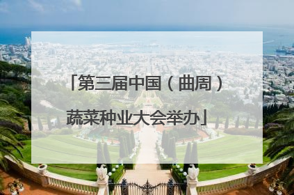 第三届中国（曲周）蔬菜种业大会举办