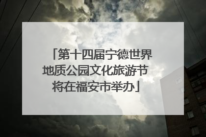 第十四届宁德世界地质公园文化旅游节将在福安市举办