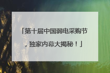 第十届中国弱电采购节，独家内幕大揭秘！