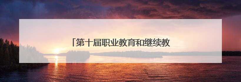 第十届职业教育和继续教育期刊改革发展论坛举办