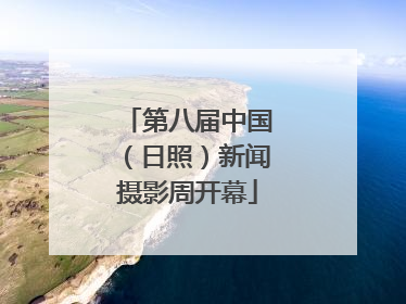 第八届中国（日照）新闻摄影周开幕