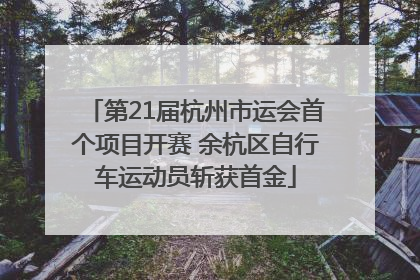 第21届杭州市运会首个项目开赛 余杭区自行车运动员斩获首金