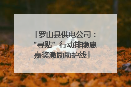 罗山县供电公司：“寻贴”行动排隐患 嘉奖激励助护线