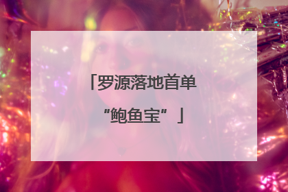 罗源落地首单“鲍鱼宝”