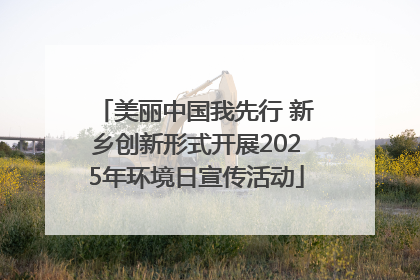 美丽中国我先行 新乡创新形式开展2025年环境日宣传活动