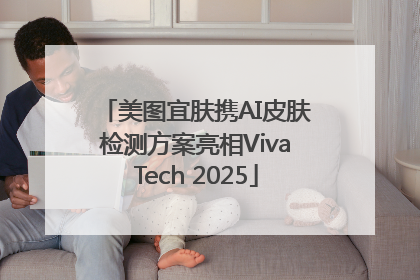 美图宜肤携AI皮肤检测方案亮相VivaTech 2025