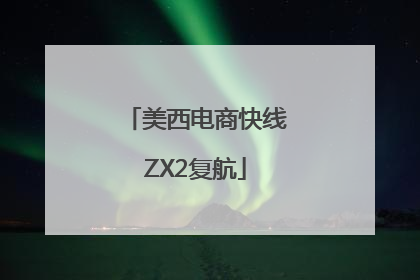 美西电商快线ZX2复航