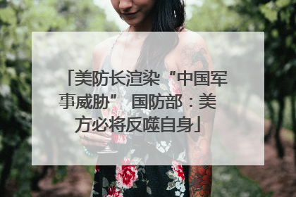 美防长渲染“中国军事威胁” 国防部：美方必将反噬自身