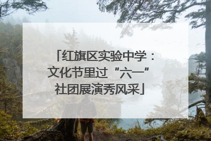 红旗区实验中学：文化节里过“六一” 社团展演秀风采