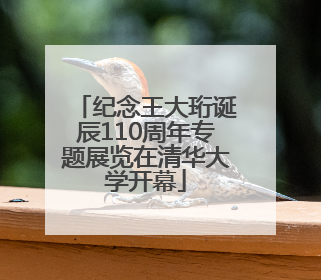 纪念王大珩诞辰110周年专题展览在清华大学开幕