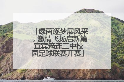 绿茵逐梦展风采，激情飞扬启新篇 宜宾筠连三中校园足球联赛开赛