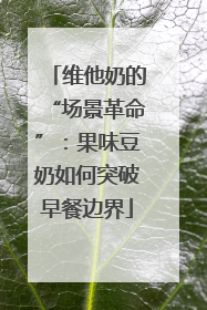 维他奶的“场景革命”：果味豆奶如何突破早餐边界