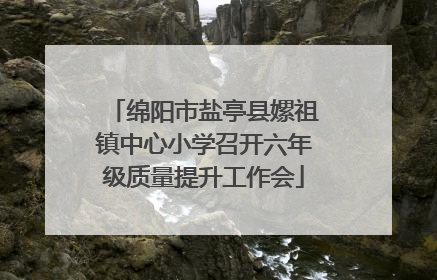 绵阳市盐亭县嫘祖镇中心小学召开六年级质量提升工作会