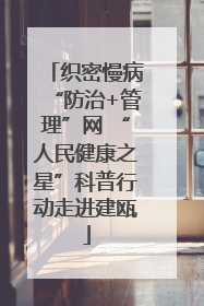 织密慢病“防治+管理”网 “人民健康之星”科普行动走进建瓯
