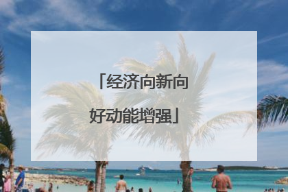 经济向新向好动能增强