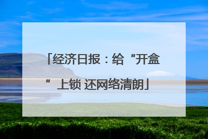 经济日报：给“开盒”上锁 还网络清朗