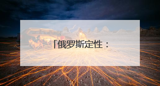 俄罗斯定性：恐怖主义行为