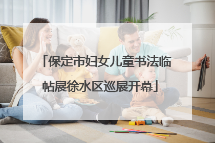 保定市妇女儿童书法临帖展徐水区巡展开幕