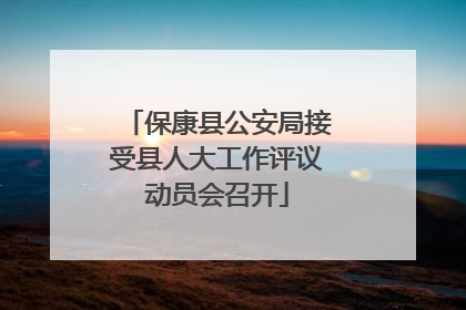 保康县公安局接受县人大工作评议动员会召开