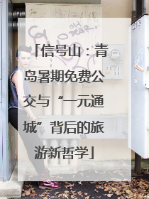 信号山：青岛暑期免费公交与“一元通城”背后的旅游新哲学