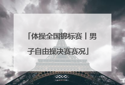 体操全国锦标赛丨男子自由操决赛赛况