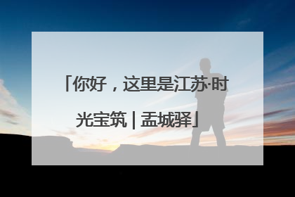 你好，这里是江苏·时光宝筑 | 盂城驿