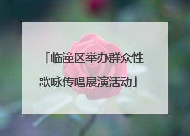 临潼区举办群众性歌咏传唱展演活动