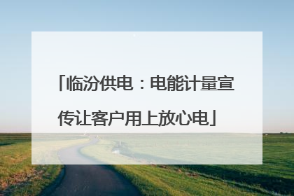 临汾供电：电能计量宣传让客户用上放心电