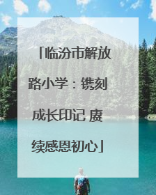 临汾市解放路小学：镌刻成长印记 赓续感恩初心