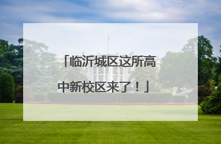 临沂城区这所高中新校区来了！