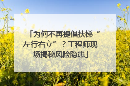 为何不再提倡扶梯“左行右立”？工程师现场揭秘风险隐患