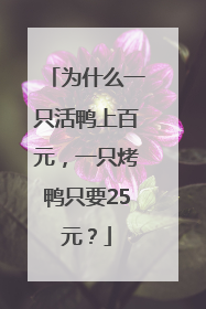 为什么一只活鸭上百元，一只烤鸭只要25元？