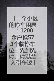 一个小区的停车困局：1200余户抢573个临停车位，先到先停、停满禁入引争议